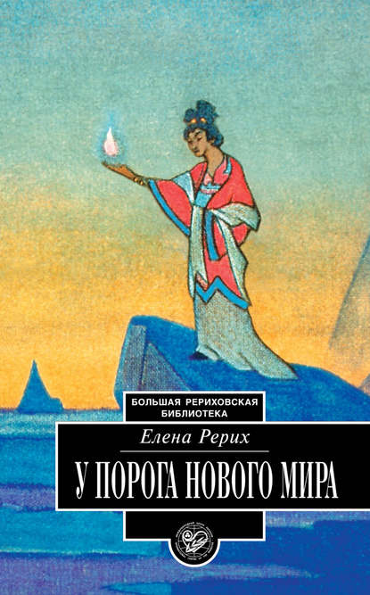 У порога Нового Мира (сборник) — Елена Рерих