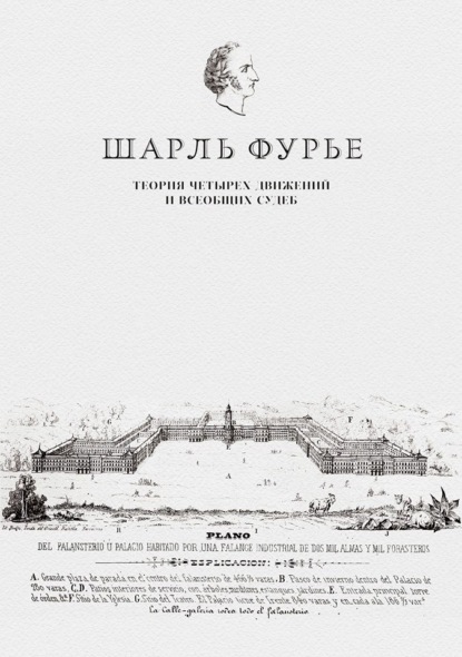 Теория четырех движений и всеобщих судеб. Проспект и анонс открытия - Шарль Фурье