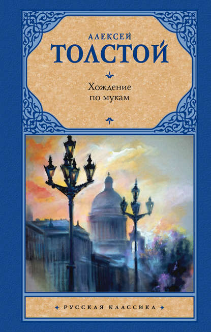 Хождение по мукам — Алексей Толстой