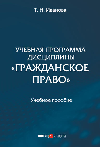 Учебная программа дисциплины «Гражданское право» - Татьяна Иванова