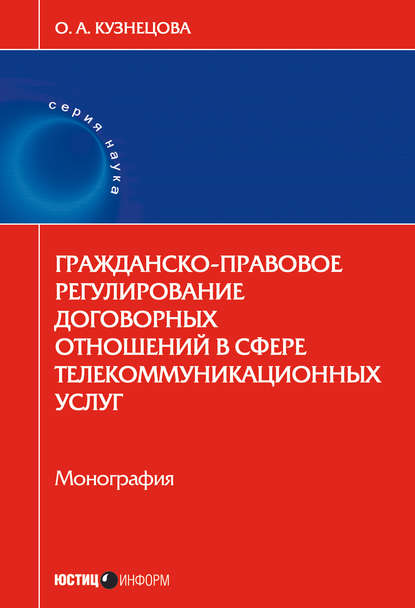 Гражданско-правовое регулирование договорных отношений в сфере телекоммуникационных услуг - О. А. Кузнецова