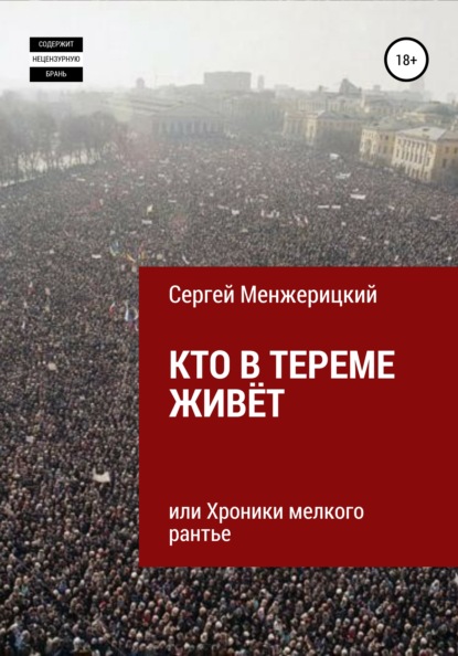 Кто в тереме живёт, или Хроники мелкого рантье — Сергей Александрович Менжерицкий