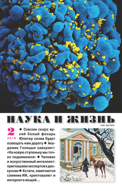 Наука и жизнь №02/2018 - Группа авторов