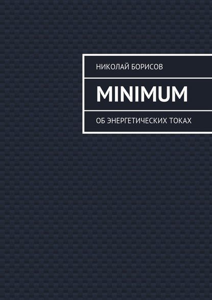 Minimum. Об энергетических токах — Николай Борисов