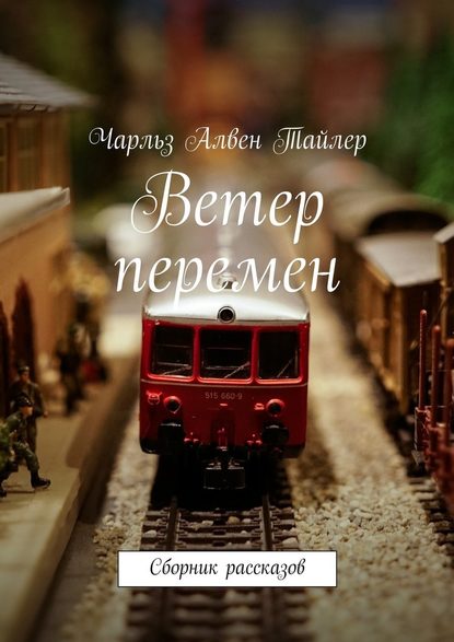 Ветер перемен. Сборник рассказов - Чарльз Алвен Тайлер