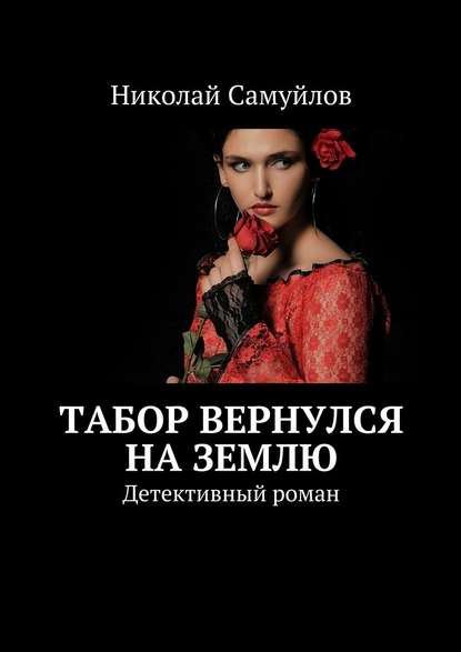 Табор вернулся на Землю. Детективный роман — Николай Самуйлов