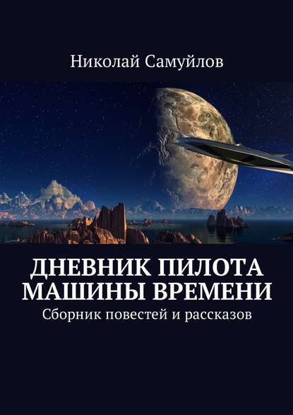 Дневник пилота Машины времени. Сборник повестей и рассказов — Николай Самуйлов