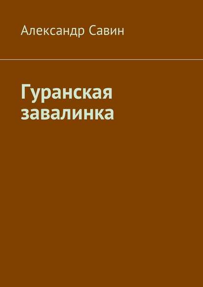 Гуранская завалинка — Александр Савин