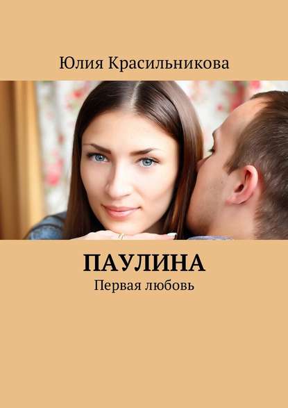 Паулина. Первая любовь — Юлия Красильникова