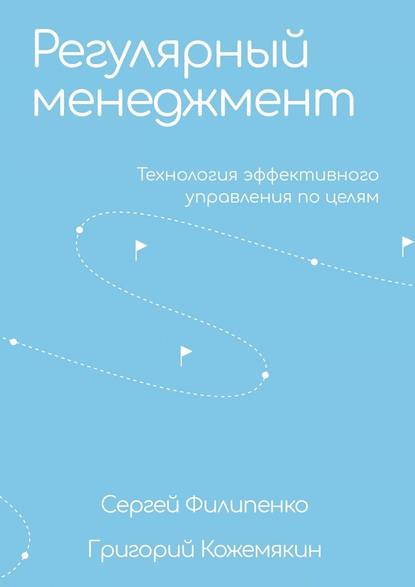 Регулярный менеджмент. Технология эффективного управления по целям — Сергей Филипенко