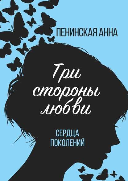 Три стороны любви. Сердца поколений — Анна Пенинская