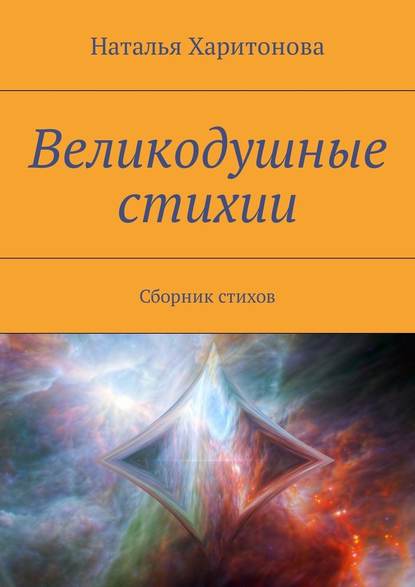 Великодушные стихии. Сборник стихов - Наталья Харитонова