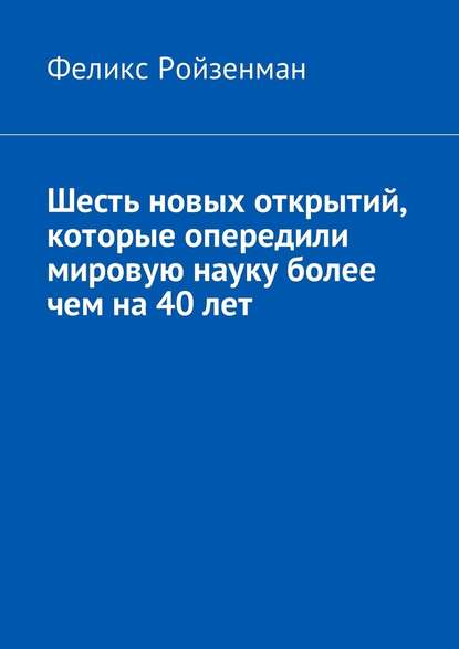 Шесть новых открытий, которые опередили мировую науку более чем на 40 лет — Феликс Ройзенман