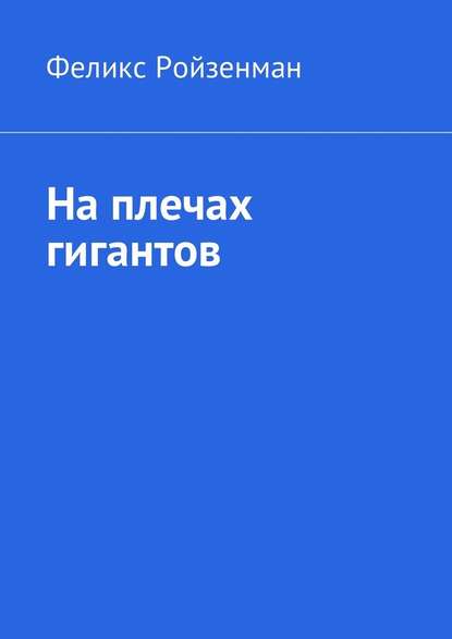 На плечах гигантов — Феликс Ройзенман