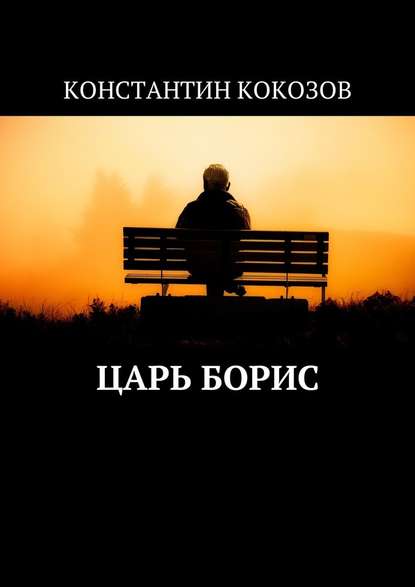 Царь Борис — Константин Владимирович Кокозов