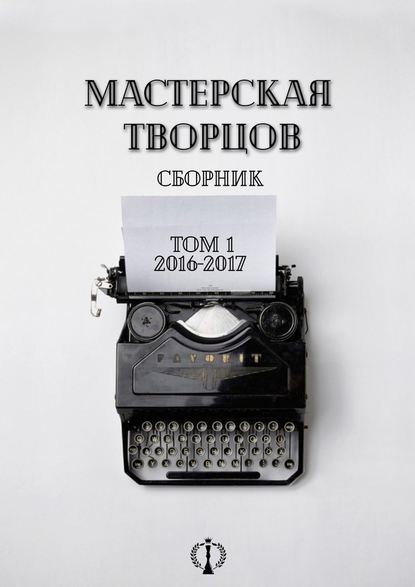 Сборник. Том I. 2016-2017 — Юлия Гнездилова