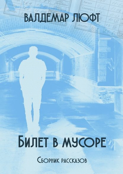 Билет в мусоре. Сборник рассказов - Валдемар Люфт