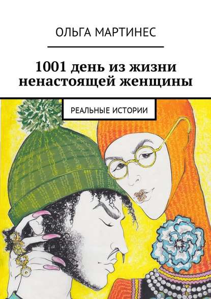 1001 день из жизни ненастоящей женщины. Реальные истории — Ольга Мартинес