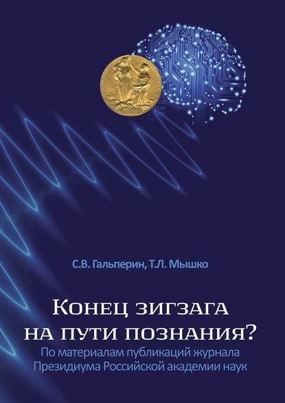 Конец зигзага на пути познания? По материалам публикаций журнала Президиума Российской академии наук - С. В. Гальперин