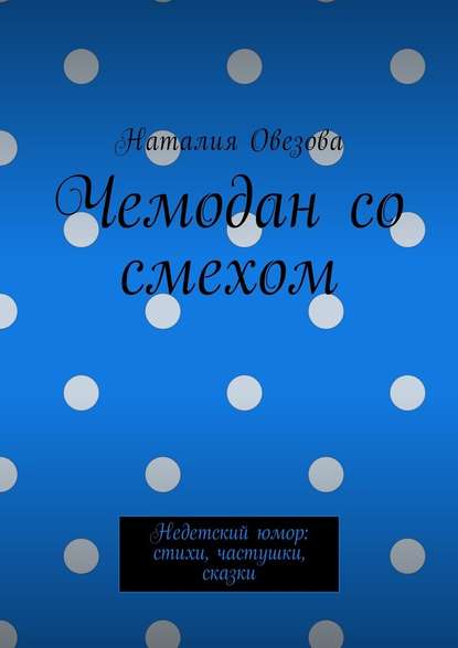 Чемодан со смехом. Недетский юмор: стихи, частушки, сказки — Наталия Александровна Овезова