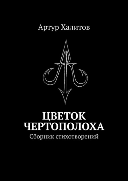 Цветок Чертополоха. Сборник стихотворений - Артур Халитов