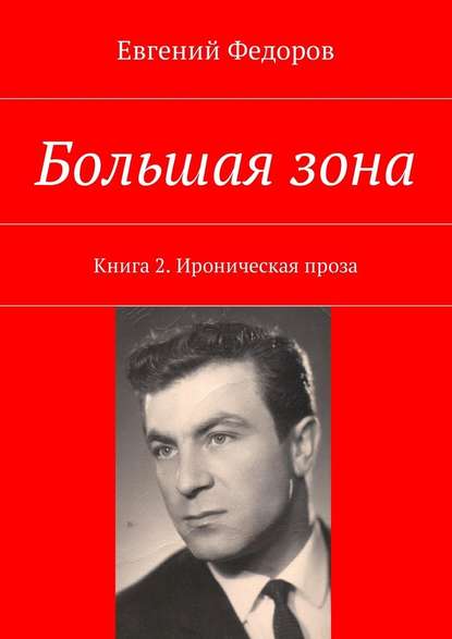 Большая зона. Книга 2. Ироническая проза — Евгений Федоров