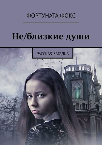 Не/близкие души. Рассказ-загадка — Фортуната Фокс