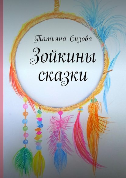 Зойкины сказки — Татьяна Сизова