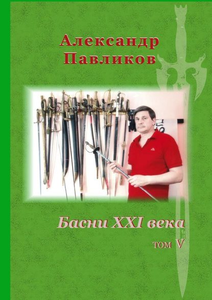 Басни XXI века. Том V - Александр Станиславович Павликов