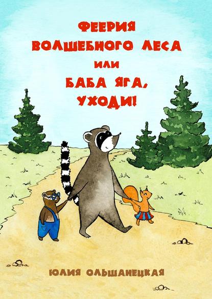 Феерия волшебного леса, или Баба Яга, уходи! - Юлия Ольшанецкая