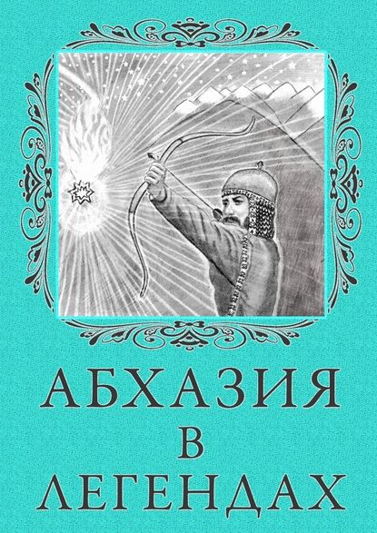 Абхазия в легендах - Лина Белярова