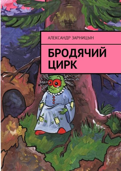 Бродячий цирк - Александр Юрьевич Зарницын