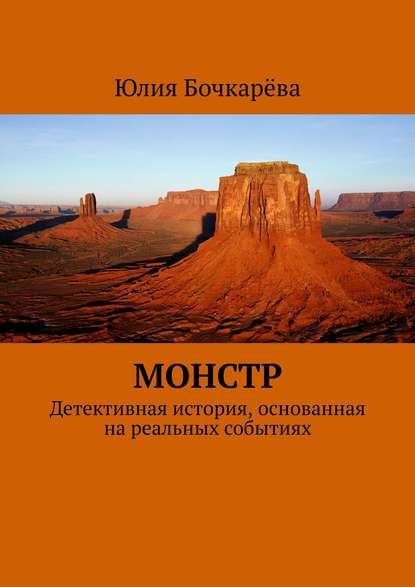 Монстр. Детективная история, основанная на реальных событиях — Юлия Бочкарёва