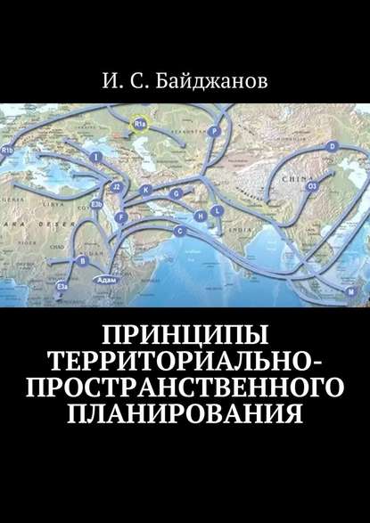 Принципы территориально-пространственного планирования — Ибадулла Самандарович Байджанов