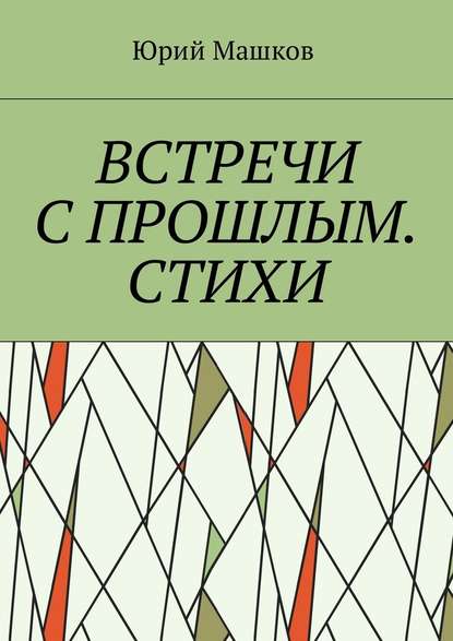 Встречи с прошлым. Стихи - Юрий Машков