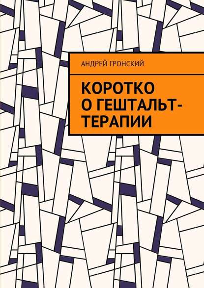 Коротко о гештальт-терапии — Андрей Гронский