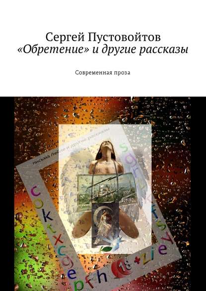 «Обретение» и другие рассказы. Современная проза - Сергей Пустовойтов