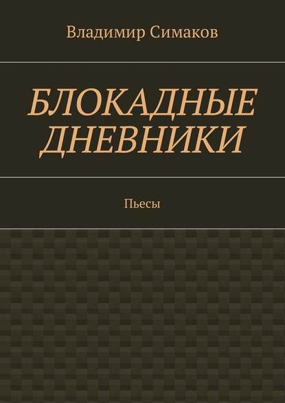 Блокадные дневники. Пьесы - Владимир Симаков