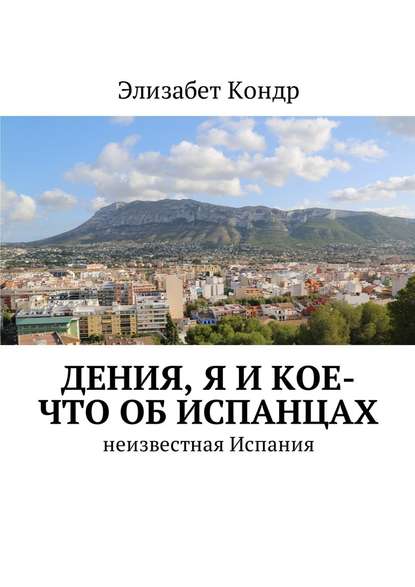 Дения, я и кое-что об испанцах. Неизвестная Испания — Элизабет Кондр