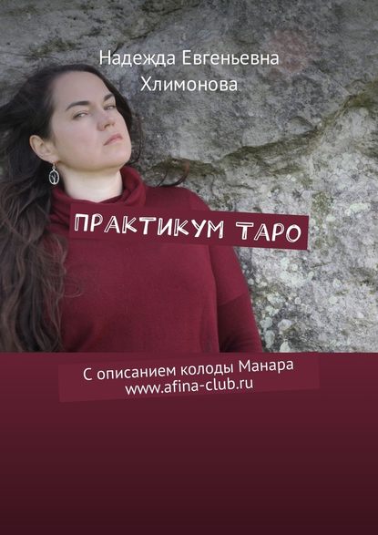 Практикум Таро. С описанием колоды Манара www.afina-club.ru — Надежда Евгеньевна Хлимонова