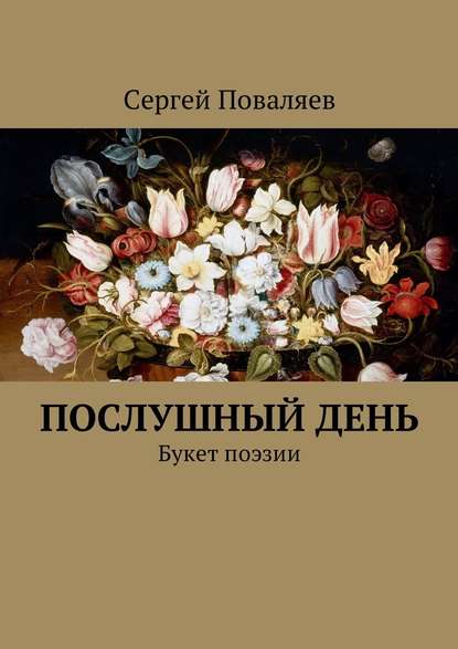 Послушный день. Букет поэзии — Сергей Поваляев