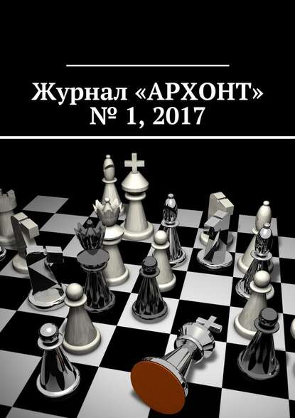 Журнал «АРХОНТ» № 1, 2017 - Антон Викторович Бредихин