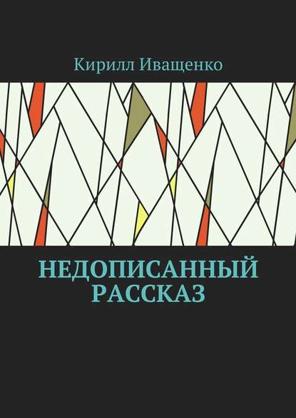 Недописанный рассказ — Кирилл Иващенко