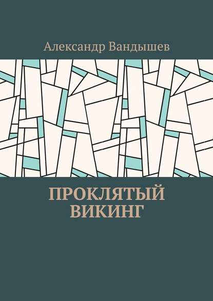 Проклятый викинг - Александр Вандышев