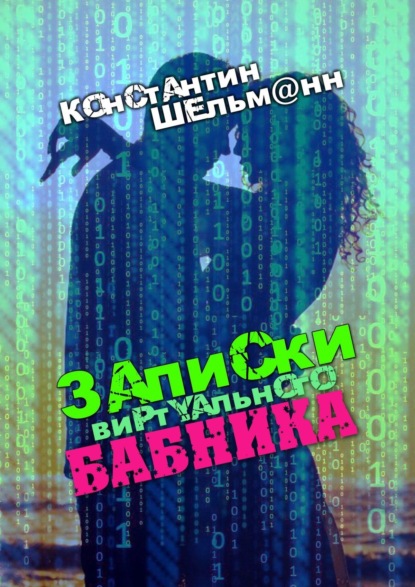 Записки виртуального бабника — Константин Шельм@нн