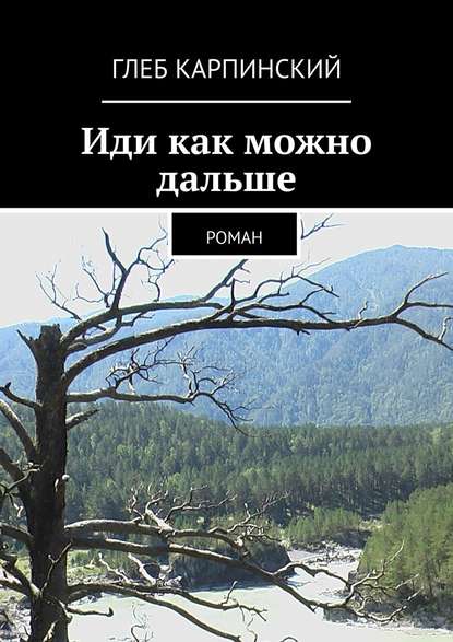 Иди как можно дальше. Роман — Глеб Карпинский