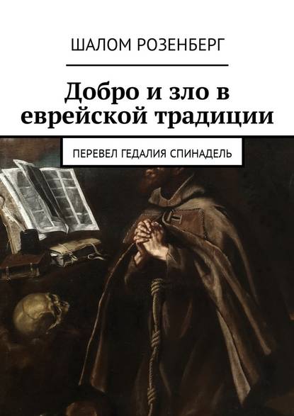 Добро и зло в еврейской традиции. Перевел Гедалия Спинадель - Шалом Розенберг