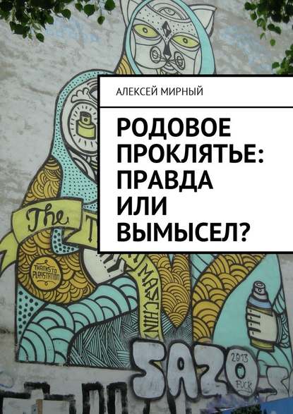 Родовое проклятье: правда или вымысел? - Алексей Мирный