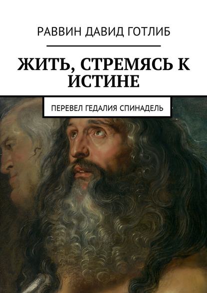 Жить, стремясь к истине. Перевел Гедалия Спинадель - Раввин Давид Готлиб