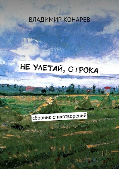 Не улетай, строка. Сборник стихотворений - Владимир Конарев